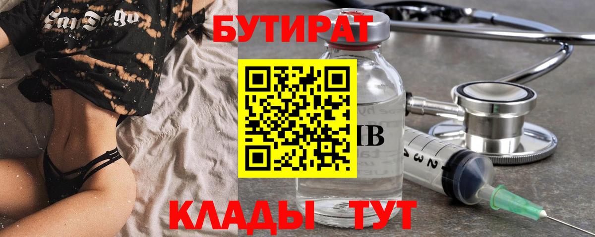 Бутират 99%  Вход с VPN  Острогожск 